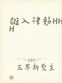 挺入律动HHHH