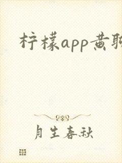 柠檬app黄聊