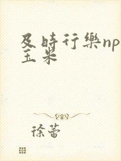 及时行乐nph玉米