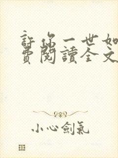 许你一世如初免费阅读全文