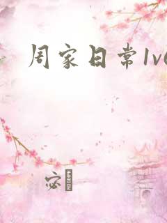 周家日常1v6