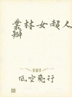 丛林女超人 豆瓣