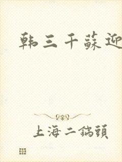 韩三千苏迎夏