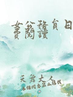 女公务员日记免费阅读