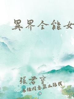 异界全能女医生