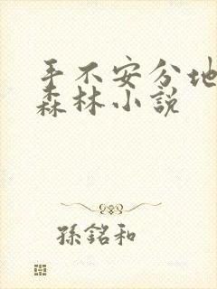 手不安分地探入森林小说