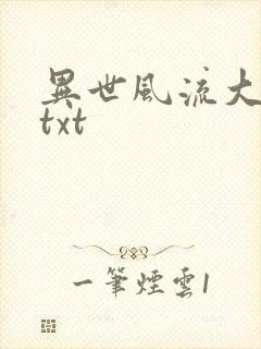 异世风流大法师txt