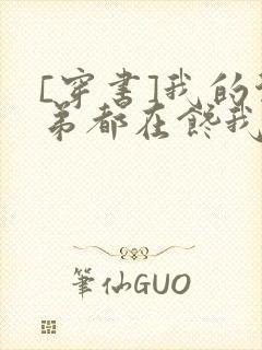 [穿书]我的徒弟都在馋我身子