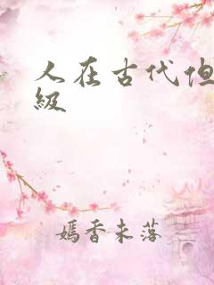 人在古代但考四级