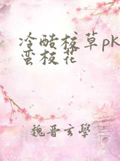 冷酷校草pk野蛮校花
