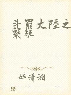 斗罗大陆之游戏系统