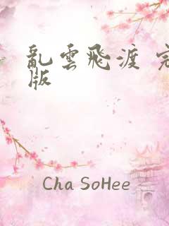 乱云飞渡 完整版