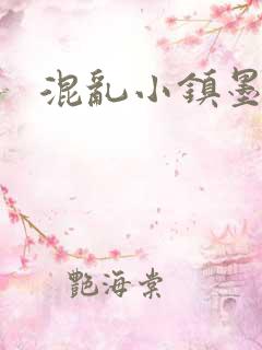 混乱小镇墨池砚