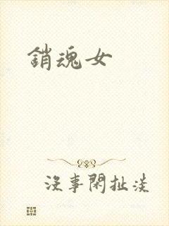 销魂女