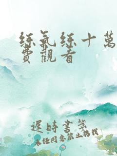 练气练十万年免费观看