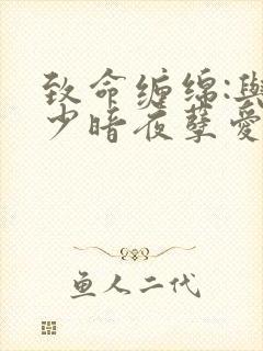 致命缠绵:与冷少暗夜孽爱