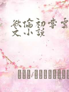 欲伦初尝云雨全文小说