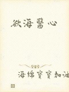 欲海医心