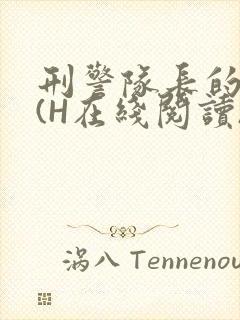 刑警队长的沦陷(H在线阅读)