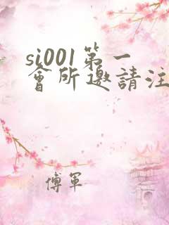 si001第一会所邀请注册