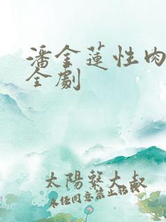 潘金莲性肉欲黄全剧