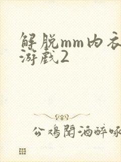 解脱mm内衣小游戏2