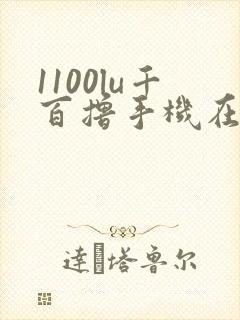 1100lu千百撸手机在线