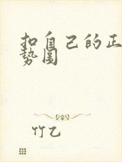 扣自己的正确手势图