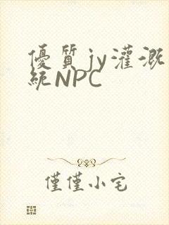 优质jy灌溉系统NPC