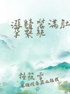 涨精装满肚子怀孕系统