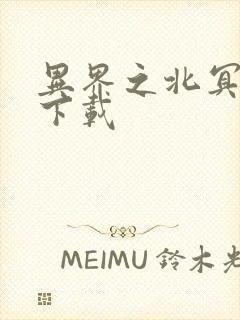 异界之北冥神功下载