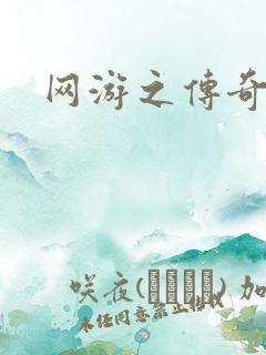 网游之传奇再现