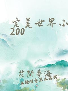 完美世界小说5200