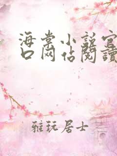 海棠小说官网入口网站阅读免费