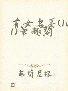 有女名熹(1v1)笔趣阁