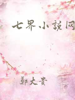 七界小说网