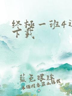 终极一班4迅雷下载