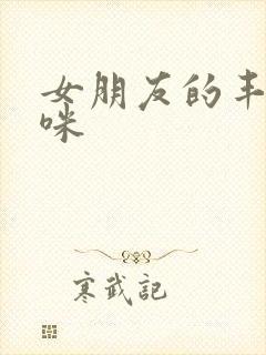 女朋友的丰满妈咪