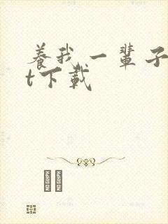 养我一辈子txt下载