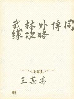 武林外传同福奇缘攻略