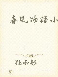 春风物语小说