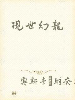 现世幻龙