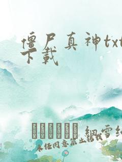 僵尸真神txt下载