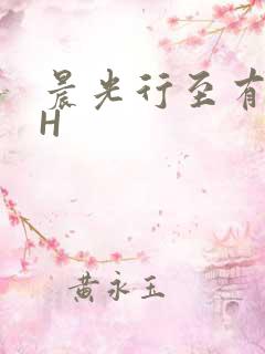 晨光行至有歌处H