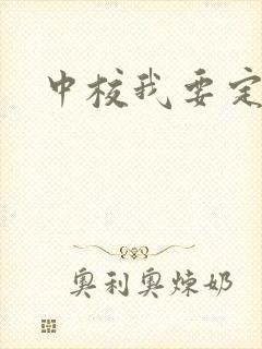 中校我要定你了