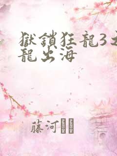狱锁狂龙3之潜龙出海