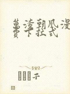 万渣朝凰漫画免费下拉式