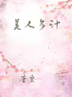 美人多汁