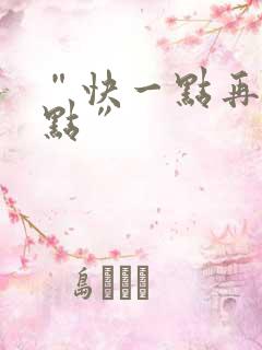 “快一点再快一点”