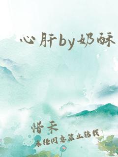 心肝by奶酥
